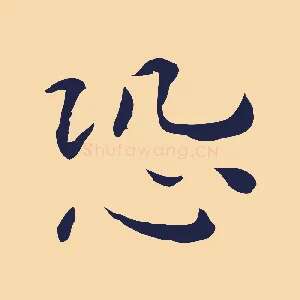 恐