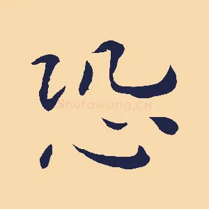 恐