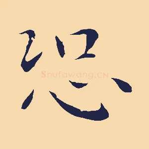 恐