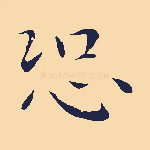 恐