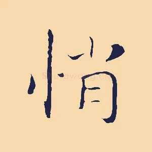 悄