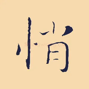 悄