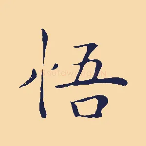 悟