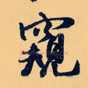 窥