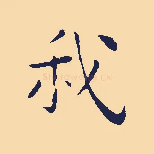 我