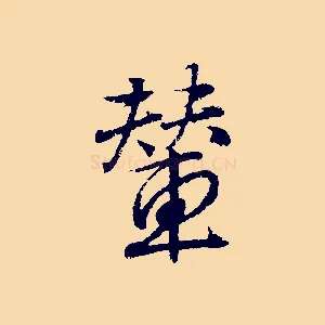輦