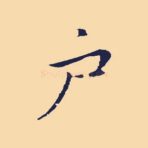 戶