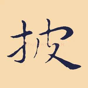 披
