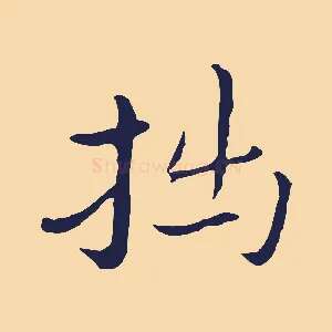 拙