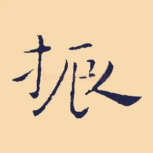 振