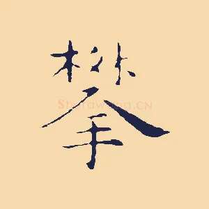 攀
