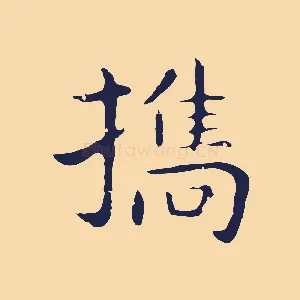 攜