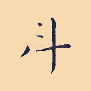 斗
