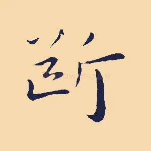 斷