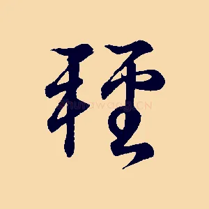 輕