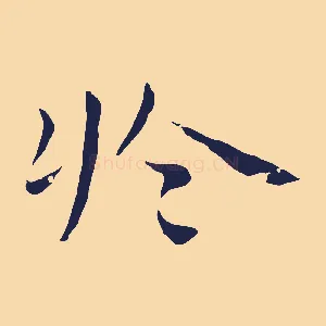 於
