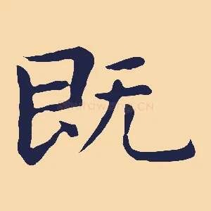 既