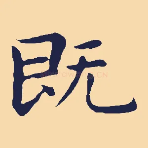既