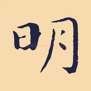 明