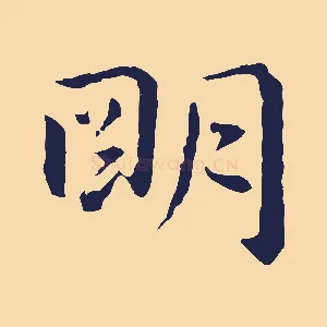 明
