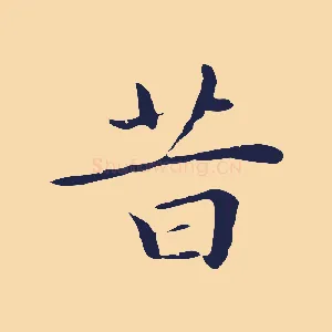 昔