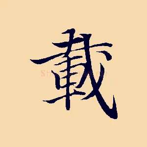 載