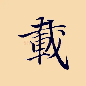 載