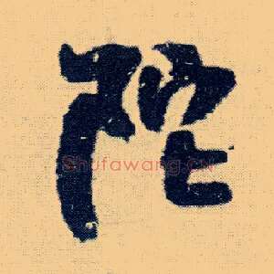陀