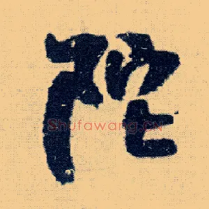 陀