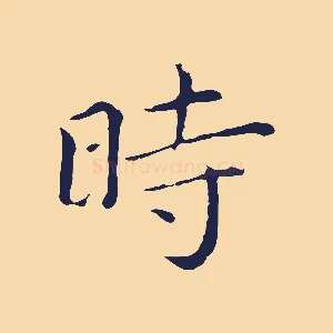 時