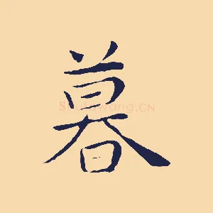 暮