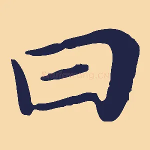 曰