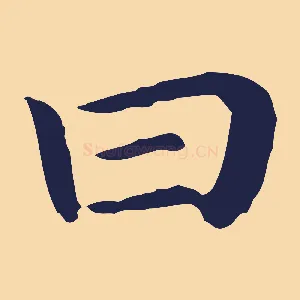 曰