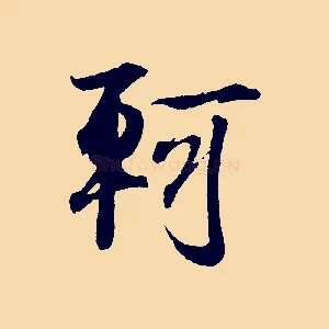 軻