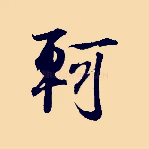 軻