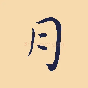 月