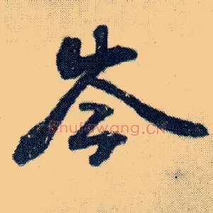 岑