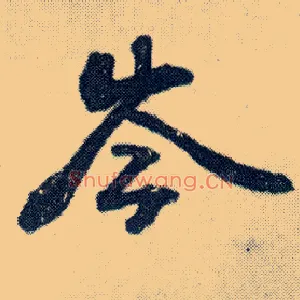 岑