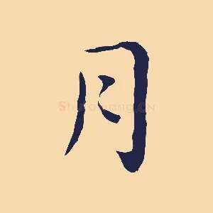 月