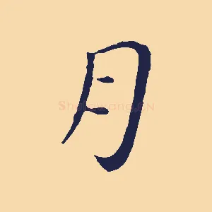 月