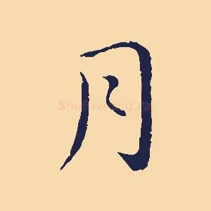 月