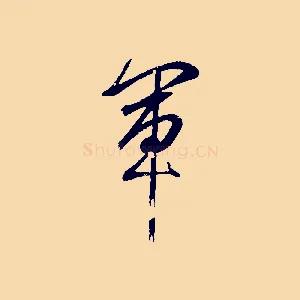 軍