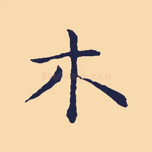 木