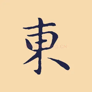 東