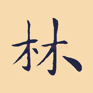 林