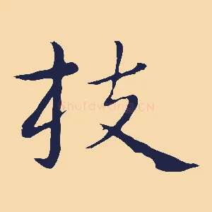 枝