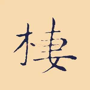 棲