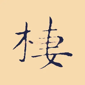 棲