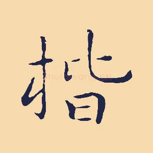 楷