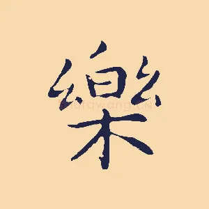 樂